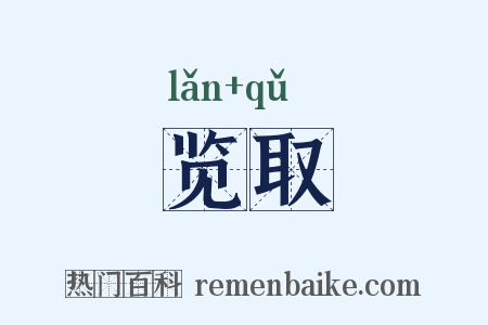 览取是什么意思的图片